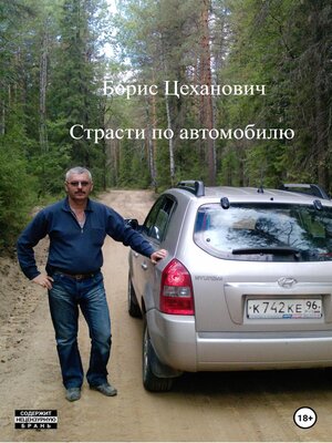 cover image of Страсти по автомобилю